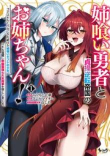 姉喰い勇者と貞操逆転帝国のお姉ちゃん！