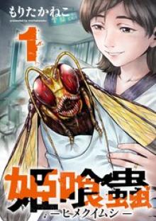 姫喰蟲 -ヒメクイムシ-