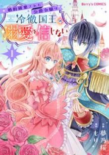 婚約破棄された公爵令嬢は冷徹国王の溺愛を信じない