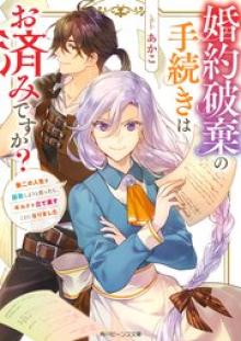婚約破棄の手続きはお済みですか？