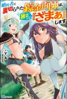 婚約者に裏切られた錬金術師は、独立して『ざまぁ』します