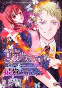 嫌われ者の悪役貴族に転生した俺、