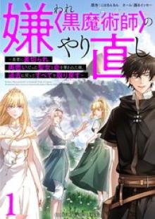 嫌われ＜黒魔術師＞のやり直し