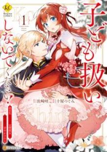 子ども扱いしないでください！ 幼女化しちゃった完璧淑女は、騎士団長に甘やかされる