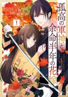 孤高の軍神と余命半年の花嫁