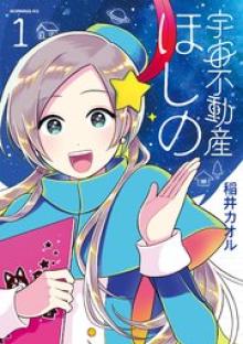 宇宙不動産ほしの