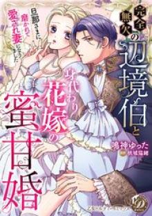 完全無欠の辺境伯と身代わり花嫁の蜜甘婚