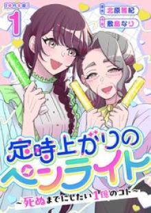 定時上がりのペンライト ～死ぬまでにしたい１億のコト～ 単行本版