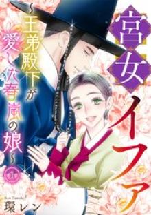 宮女イファ～王弟殿下が愛した春嵐の娘～