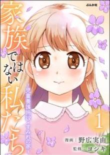 家族ではない私たち ―児童養護施設・すみれの家―