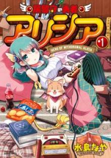 居留守の勇者アリシア