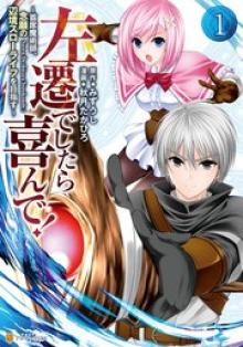 左遷でしたら喜んで！