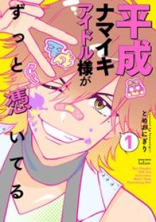 平成ナマイキアイドル様がずっと憑いてる