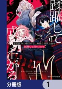 平民出身の帝国将官、無能な貴族上官を蹂躙して成り上がる