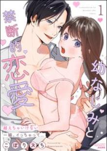 幼なじみと禁断的恋愛 越えちゃいけない一線、イっちゃって…