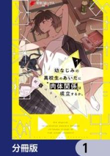 幼なじみの高校生のあいだに肉体関係は成立するか｡