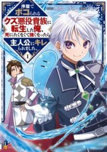 序盤でボコられるクズ悪役貴族に転生した俺、