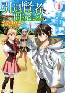 引退賢者はのんびり開拓生活をおくりたい