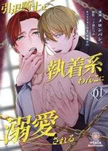 引退騎士は執着系わんこに溺愛される