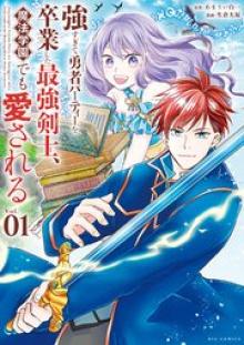 強すぎて勇者パーティーを卒業した最強剣士、魔法学園でも愛される