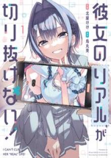 彼女のリアルが切り抜けない！