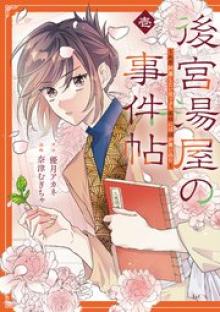 後宮湯屋の事件帖～死罪回避したい崖っぷち薬師には謎が舞い込む～