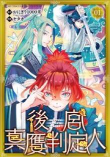 後宮真贋判定人