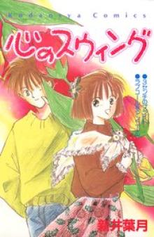 心のスウィング