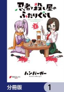 忍者と殺し屋のふたりぐらし