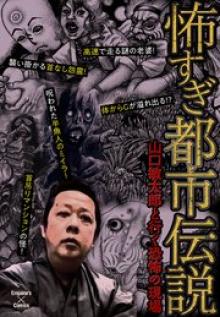 怖すぎ都市伝説～山口敏太郎と行く恐怖の現場～