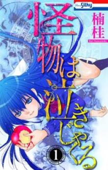 怪物は泣きじゃくる