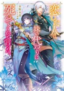恋した人は、妹の代わりに死んでくれと言った。