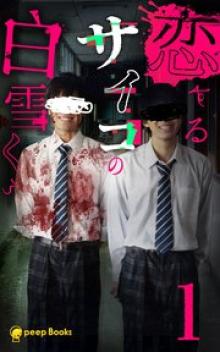 恋するサイコの白雪くん