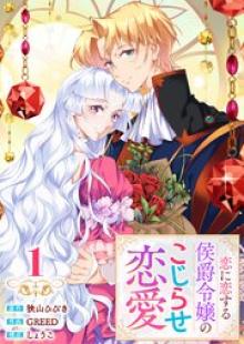 恋に恋する侯爵令嬢のこじらせ恋愛