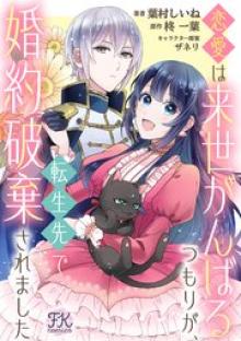 恋愛は来世がんばるつもりが、転生先で婚約破棄されました