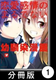 恋愛感情のまるでない幼馴染漫画