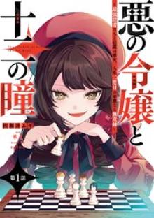 悪の令嬢と十二の瞳
