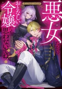 悪女だからおとなしい令嬢だと思わないでね？ アンソロジーコミック