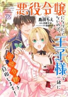 悪役令嬢になりたくないので、王子様と一緒に完璧令嬢を目指します！