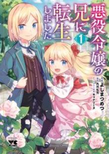 悪役令嬢の兄に転生しました