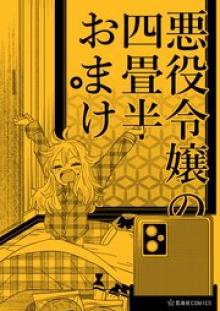 悪役令嬢の四畳半おまけ