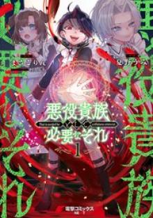 悪役貴族として必要なそれ