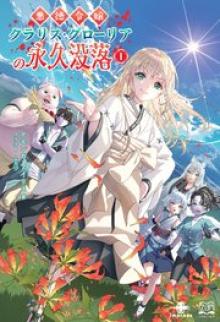 悪徳令嬢クラリス・グローリアの永久没落