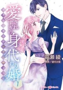 愛されすぎの身代わり婚～お見合い相手は初恋の彼でした～