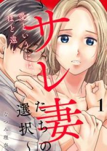 愛というには、ほど遠い～サレ妻たちの選択～