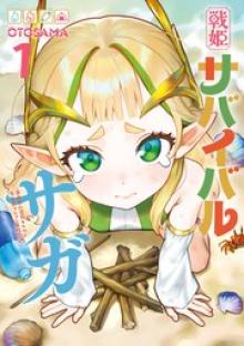 戦姫サバイバルサガ