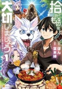 拾ったものは大切にしましょう 子狼に気に入られた男の転移物語
