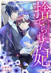 捨てられた妃 めでたく離縁が成立したので出ていったら、