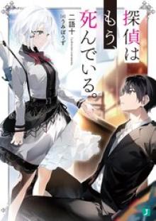 探偵はもう、死んでいる。 08
