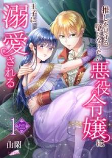 推しを見守る壁になりたい悪役令嬢は王子に溺愛される